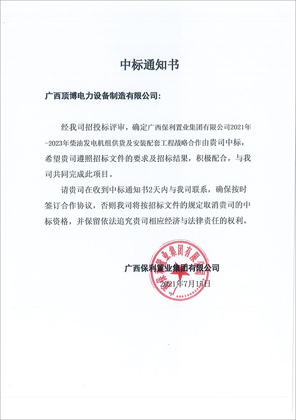 柴油發(fā)電機組戰(zhàn)略合作中標(biāo)通知書