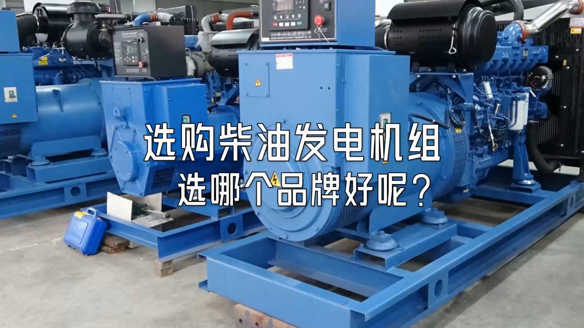 選購(gòu)柴油發(fā)電機(jī)組選哪個(gè)品牌好呢？