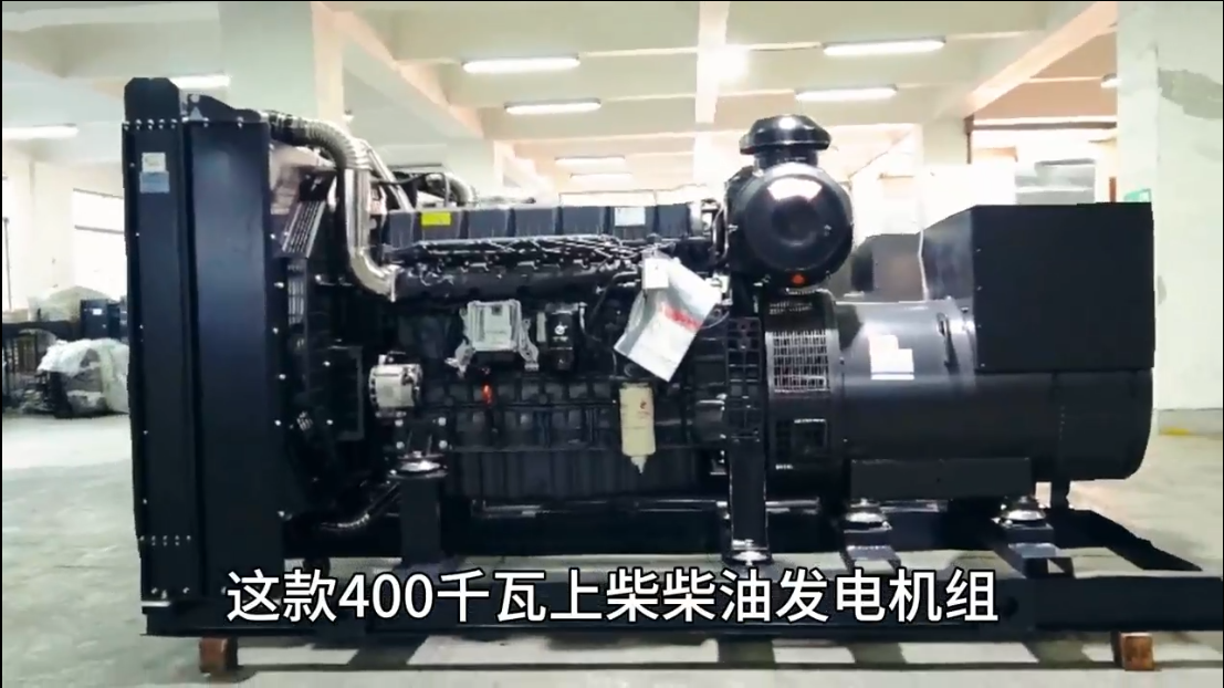 「視頻」400KW上柴柴油發(fā)電機(jī)組，低油耗，高效能，低運(yùn)行成本