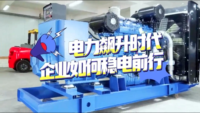 「視頻」1至2月全社會(huì)用電量竟然飆升了11%！企業(yè)如何穩(wěn)電前行？