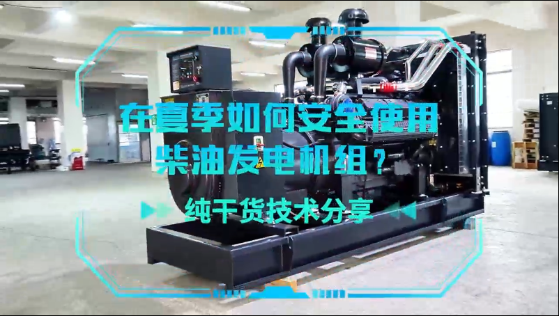 「視頻」純干貨技術(shù)分享：在夏季如何安全使用柴油發(fā)電機(jī)組？