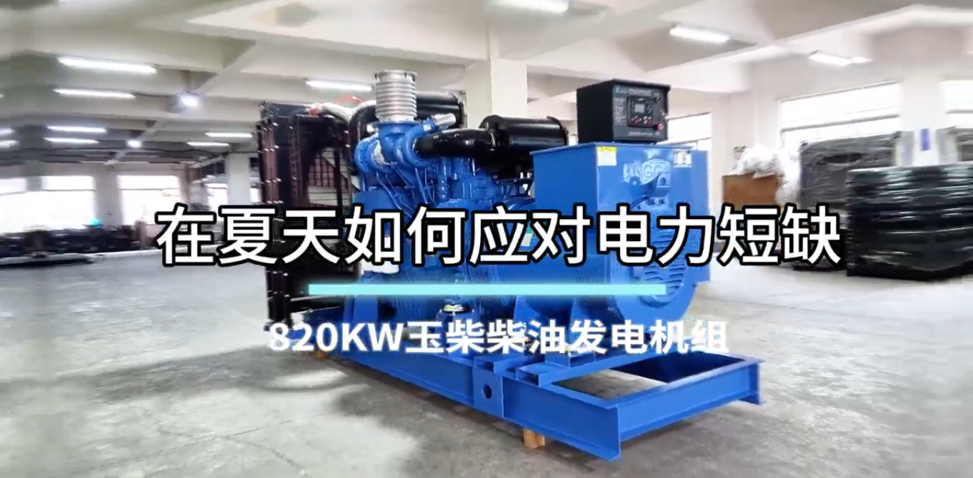 「視頻」在夏季，如何應(yīng)對電力短缺？選820KW玉柴柴油發(fā)電機(jī)組
