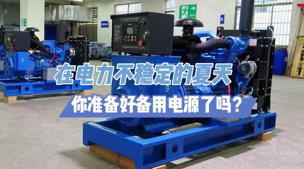 「視頻」炎炎夏日不怕停電，柴油發(fā)電機(jī)備用電源先行！