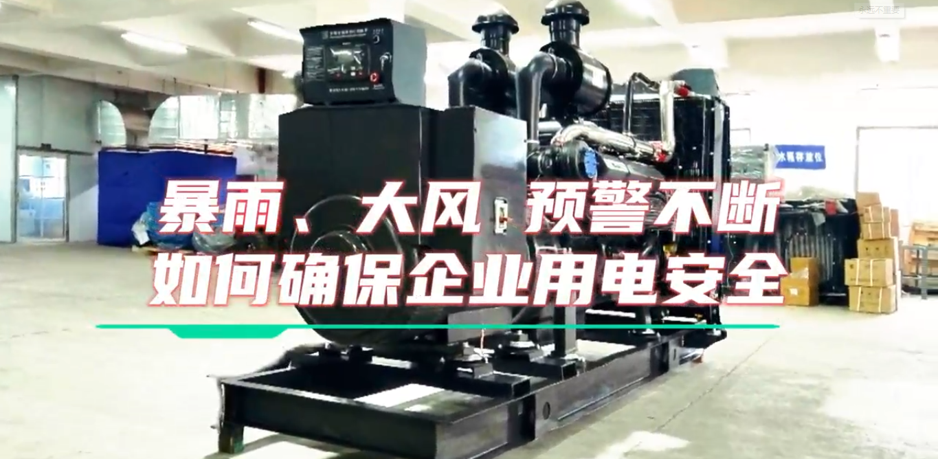 「視頻」暴雨預(yù)警不斷，企業(yè)如何確保正常用電不受市電中斷和暴雨影響？