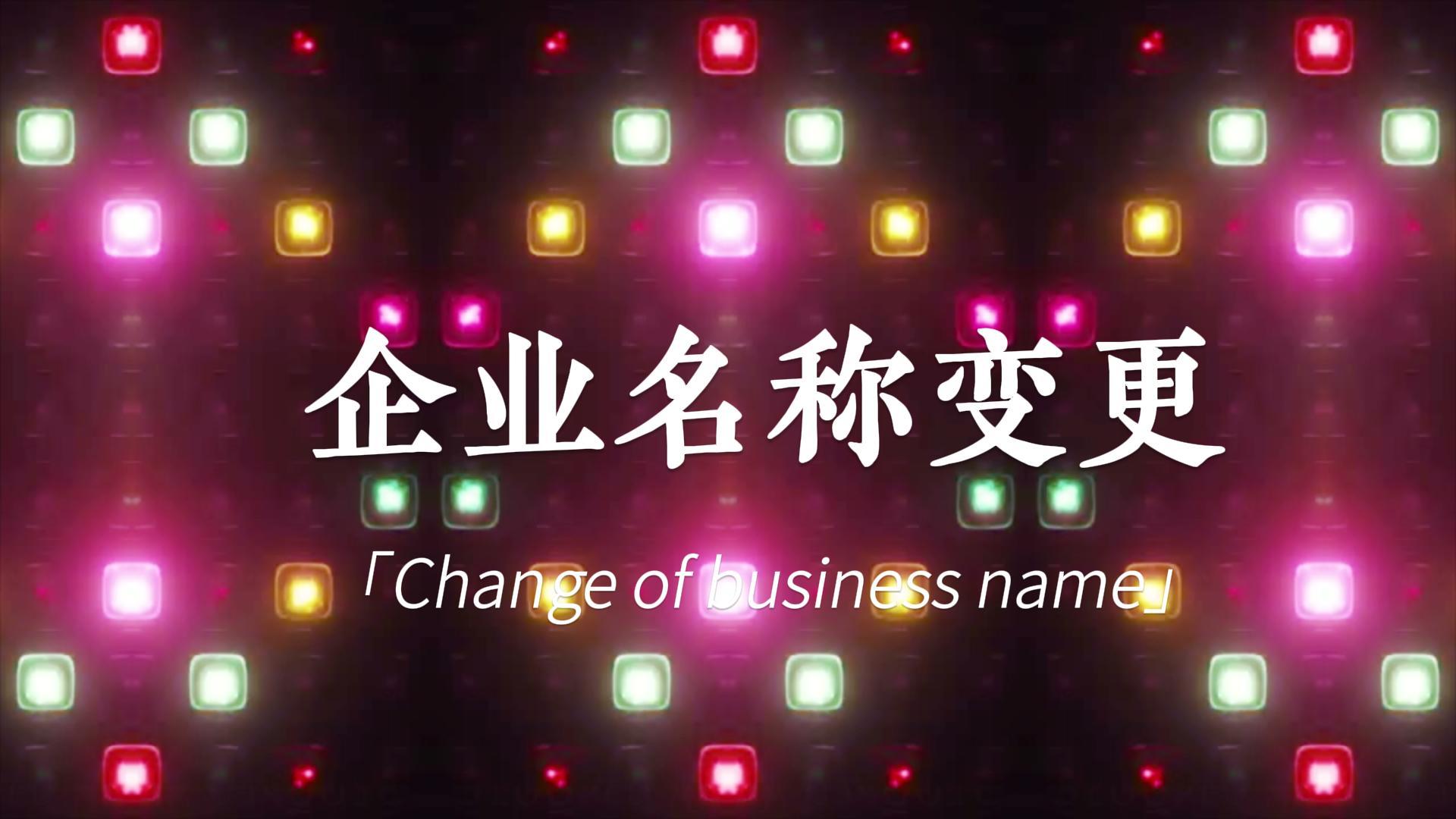 快訊:頂博公司名稱變更登記，新風(fēng)采閃亮登場