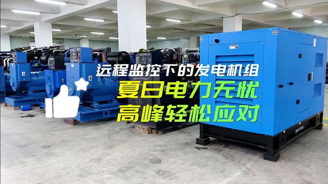 「視頻」遠(yuǎn)程監(jiān)控下的柴油發(fā)電機(jī)組：夏日電力無(wú)憂，高峰輕松應(yīng)對(duì)！