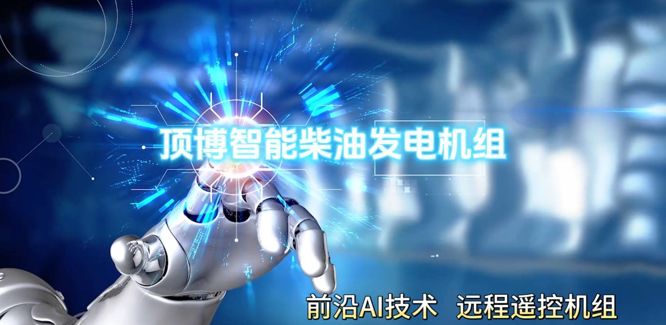 「視頻」頂博智能柴油發(fā)電機(jī)組，前沿AI技術(shù)，遠(yuǎn)程遙控機(jī)組