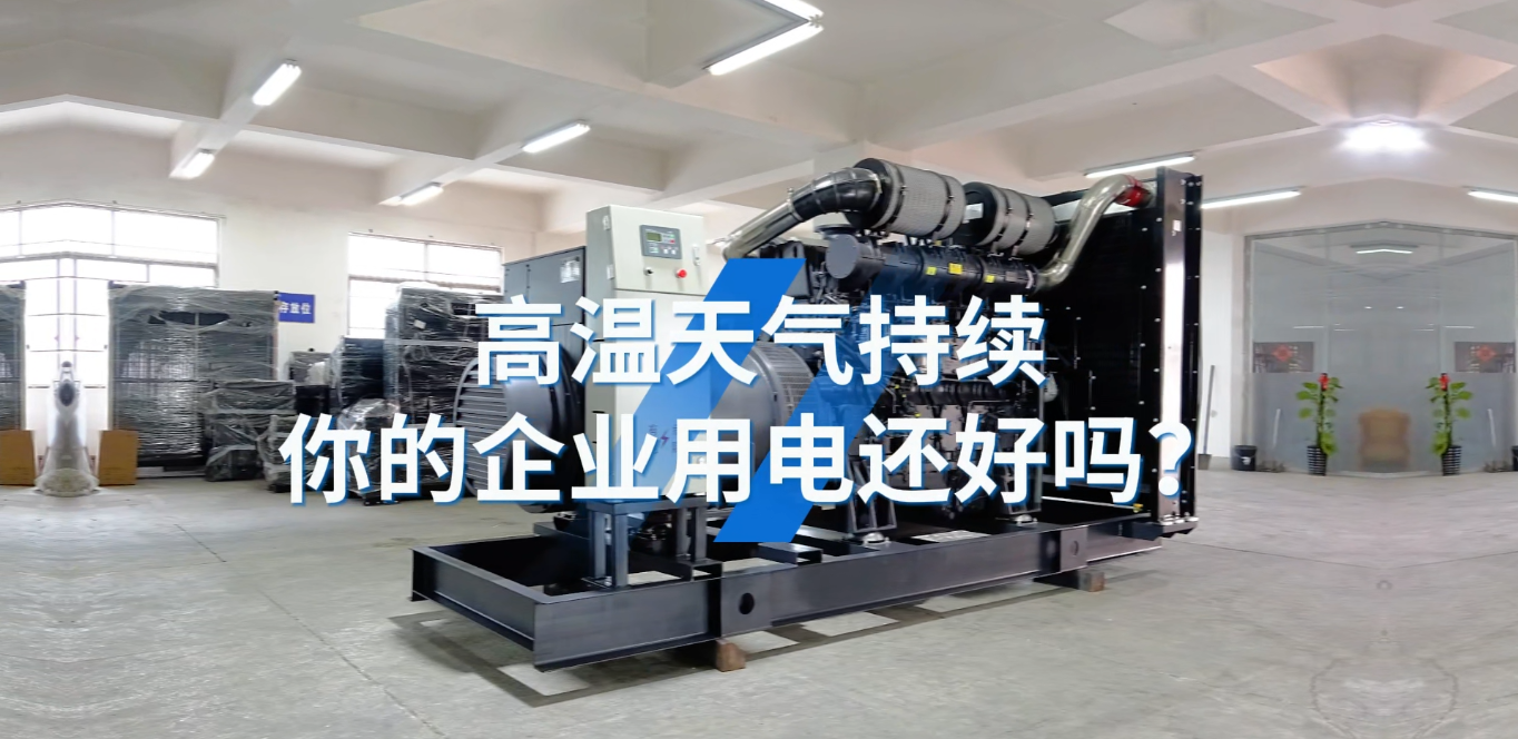 「視頻」應對夏天工業(yè)用電短缺的問題，選800KW上柴智能柴油發(fā)電機組