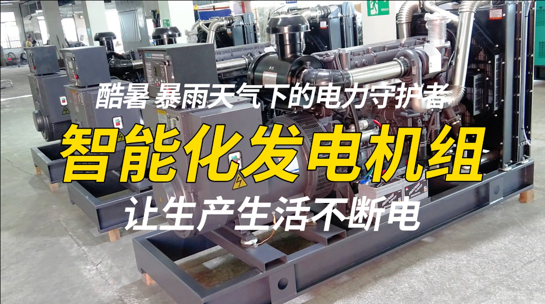 「視頻」酷暑、暴雨天氣下的電力守護者，智能化發(fā)電機組，讓生產(chǎn)生活不斷電！