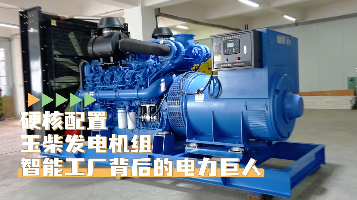 「視頻」硬核配置，玉柴1200KW柴油發(fā)電機(jī)組&mdash;&mdash;智能工廠背后的電力巨人