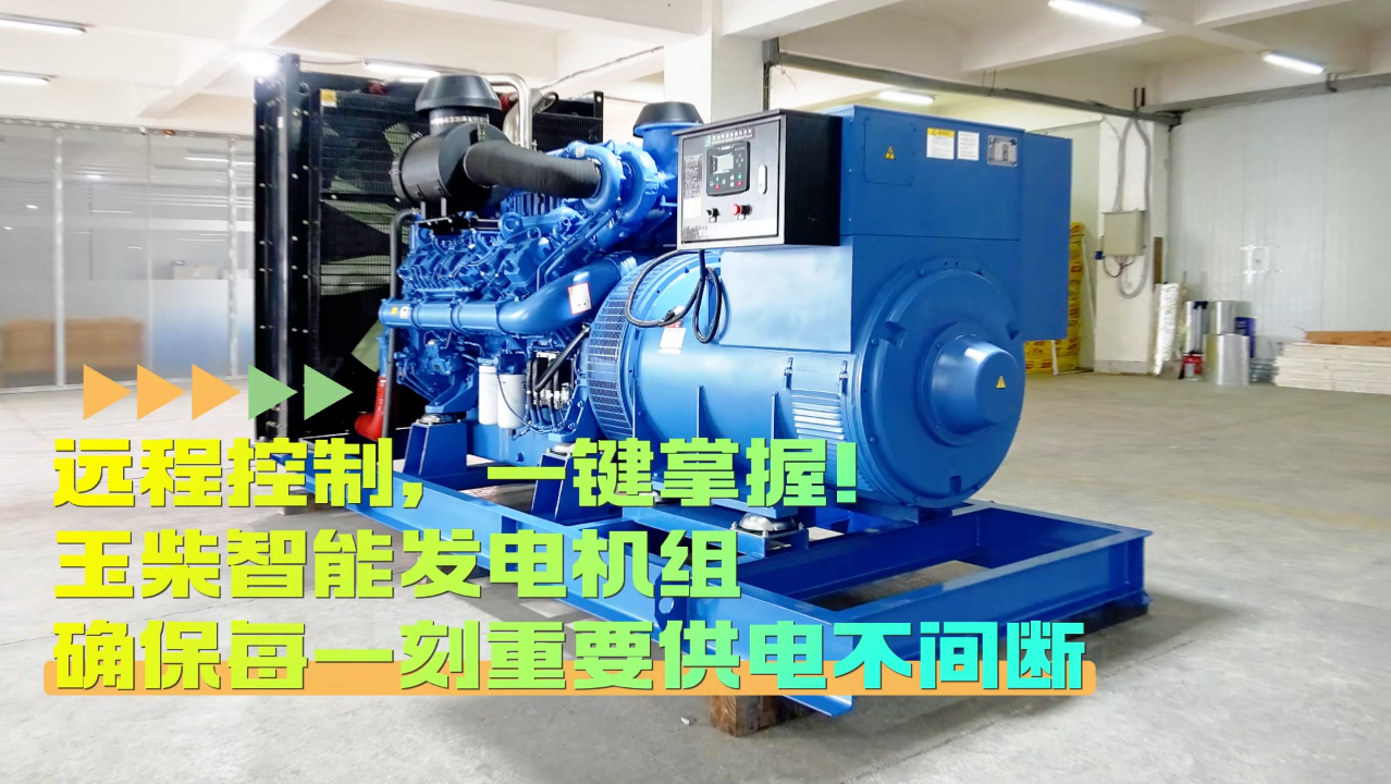 「視頻」遠(yuǎn)程控制，玉柴智能發(fā)電機(jī)組助您一鍵掌控！