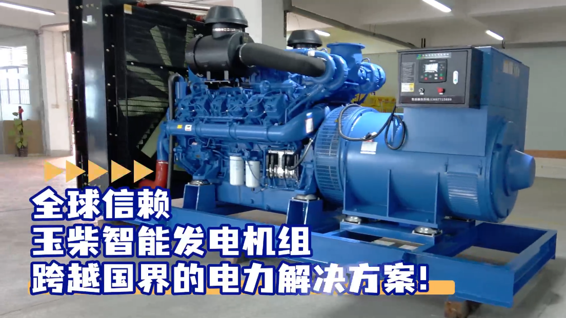 「視頻」全球信賴，玉柴智能發(fā)電機(jī)組，跨越國界的電力解決方案！