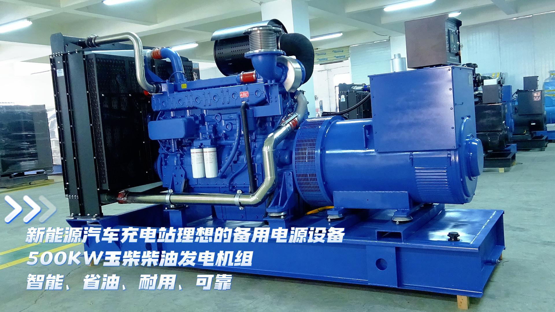 新能源汽車充電站理想的備用電源設(shè)備，500KW玉柴柴油發(fā)電機(jī)組，智能、省油、耐用、可靠