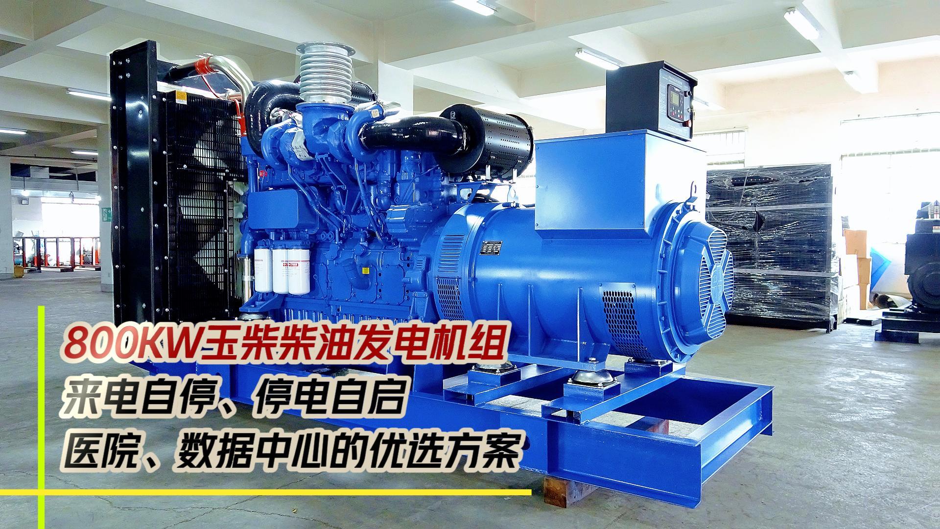 800KW玉柴柴油發(fā)電機(jī)組，來電自停、停電自啟，滿足醫(yī)院、數(shù)據(jù)中心等場(chǎng)所不能斷電的需求