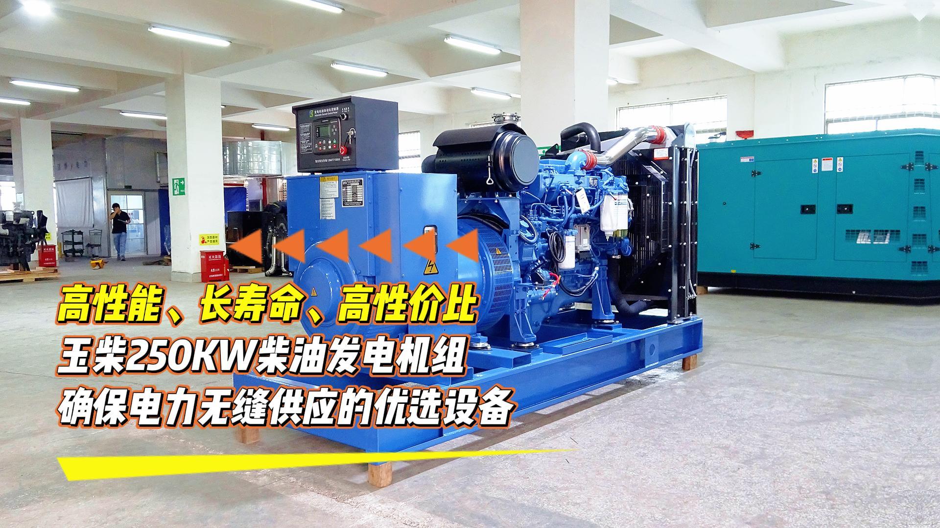 高性能、長(zhǎng)壽命、高性價(jià)比，玉柴250KW柴油發(fā)電機(jī)組，確保電力無縫供應(yīng)的優(yōu)選設(shè)備