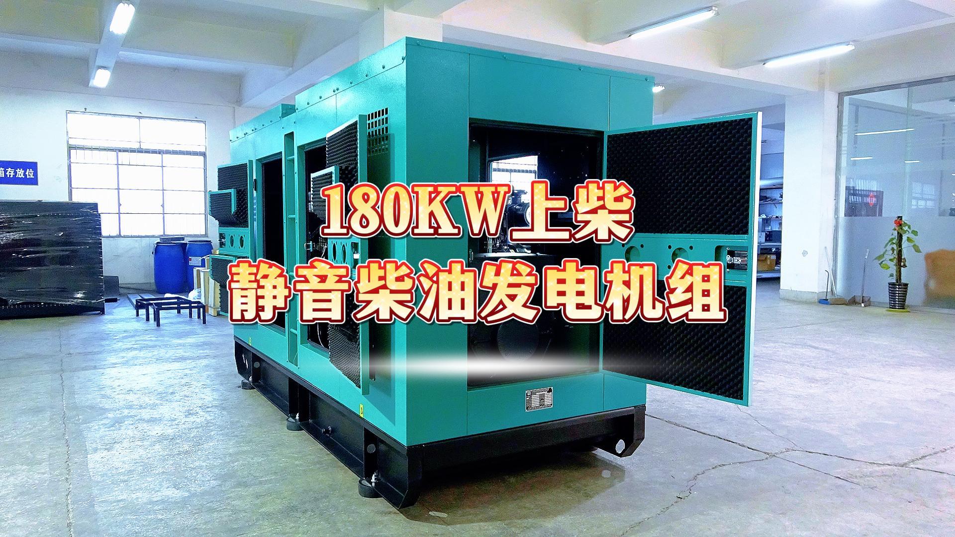 更靜音，更智能，180KW上柴靜音柴油發(fā)電機(jī)組，噪音值距機(jī)組一米處僅為75dB(A)
