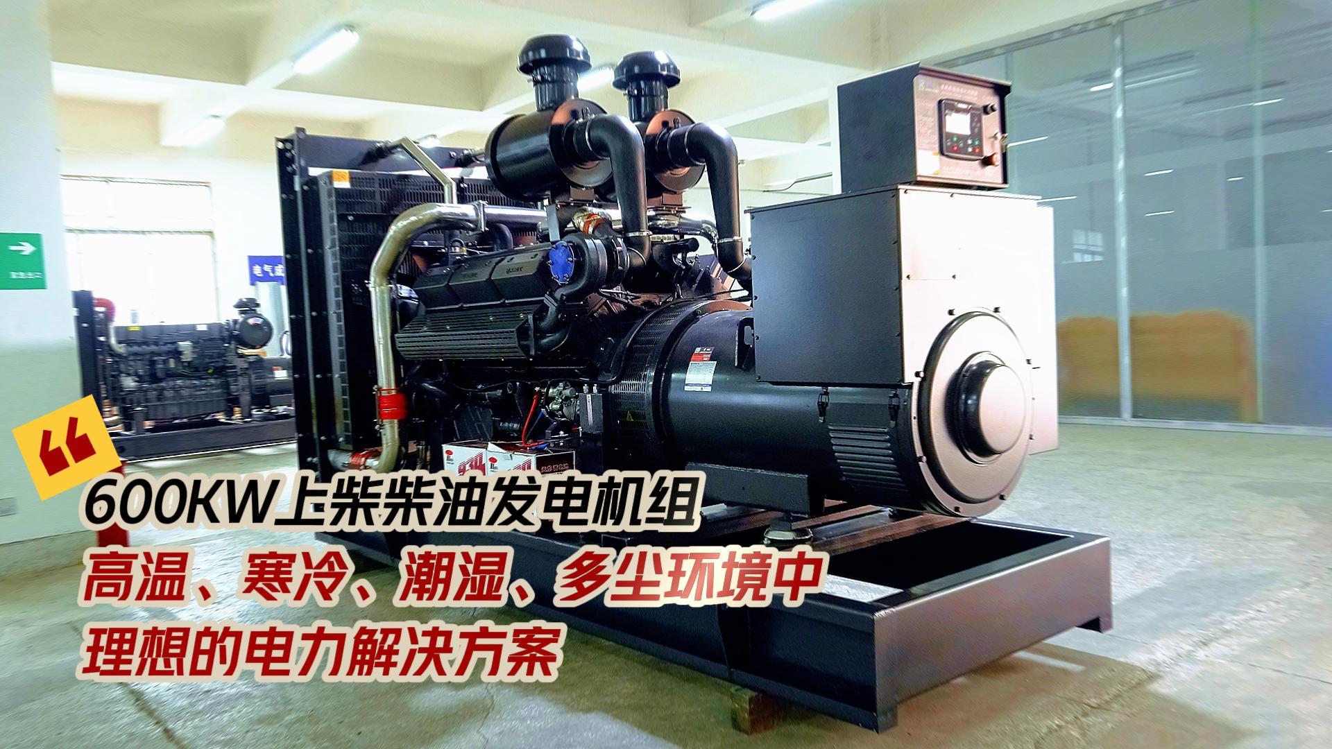 600KW上柴柴油發(fā)電機組，高溫、寒冷、潮濕、多塵環(huán)境中理想的電力解決方案