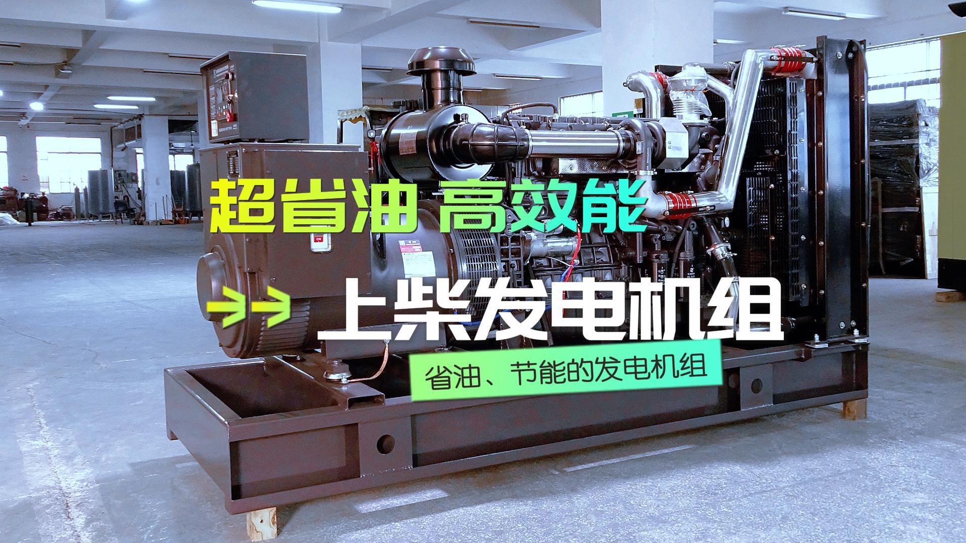 超省油，高效能，上柴300KW柴油發(fā)電機組，不僅能提供穩(wěn)定可靠的電力保障，更能為企業(yè)節(jié)省運營成本