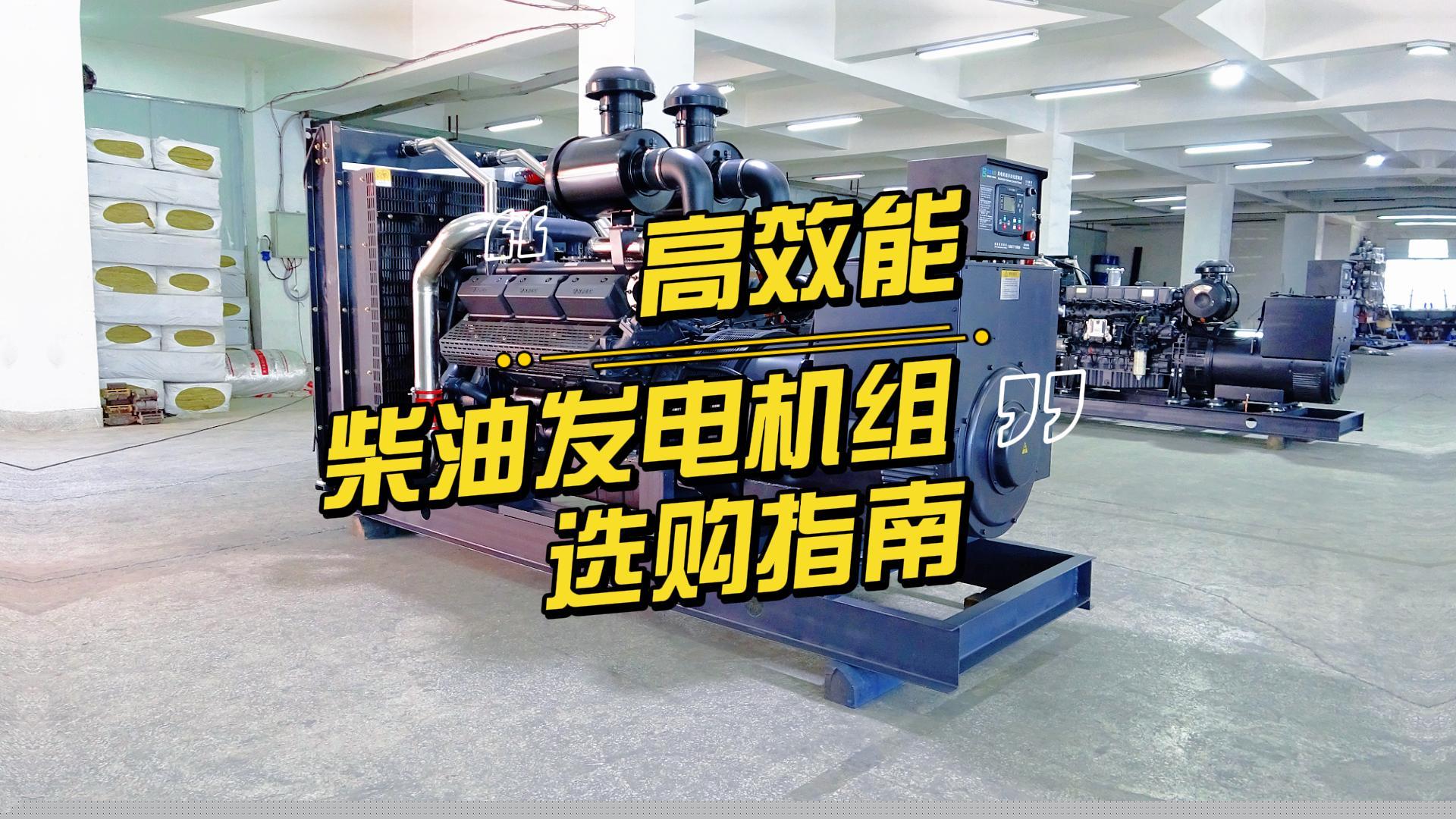 制造企業(yè)如何選擇高效能的柴油發(fā)電機組？一分鐘帶你選到合適的機組